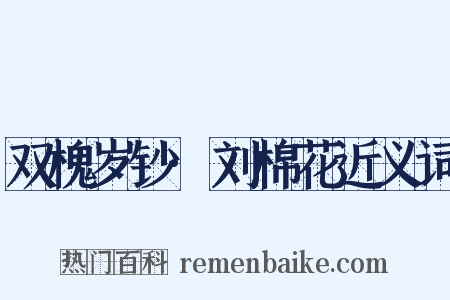 双槐岁钞·刘棉花近义词是什么意思的图片